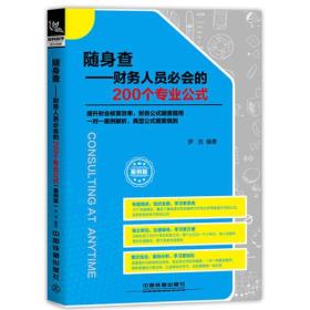 随身查:财务人员必会的200个专业公式（案例版）