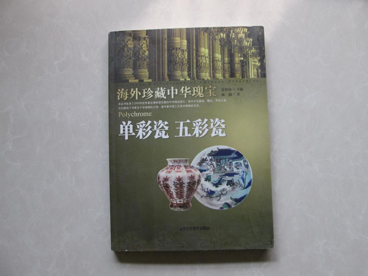精美16開        海外珍藏中華瑰寶----單彩瓷、五彩瓷         詳情見書影