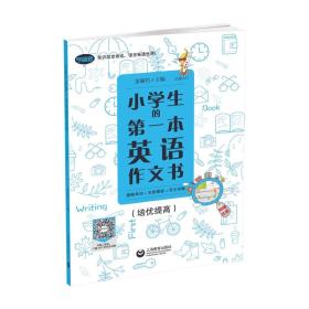 小学生的第一本英语作文书：图解单词+句型模板+范文详解（培优提高）