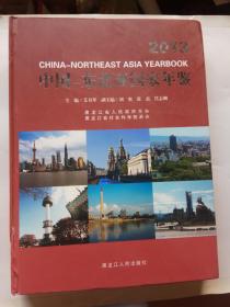 中国—东北亚国家年鉴 2013 (库存未阅!)