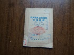 地理提纲之五：欧洲资本主义国家地理提纲   馆藏85品   53年三版