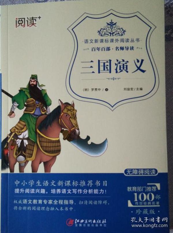 三国演义（珍藏版 无障碍阅读）/语文新课标课外阅读丛书