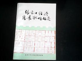 张家口市经济发展战略研究（1996——2010年经济发展和远景目标） YG 4层56