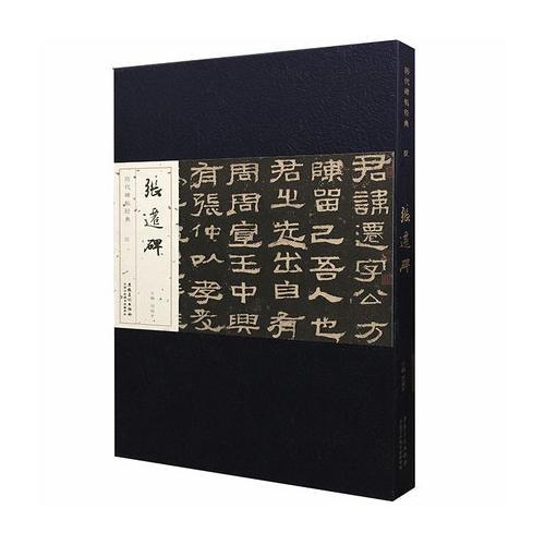 歷代碑帖經(jīng)典 (冊頁版):漢 張遷碑