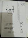 中国二十世纪散文精品 沈从文卷