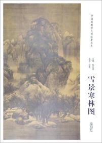 中国画教学大图临摹范本 雪景寒林图   北宋 范宽（新版）193.5*160.3