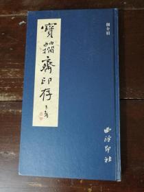 宝籀斋印存 （佃介眉篆刻）［精装］