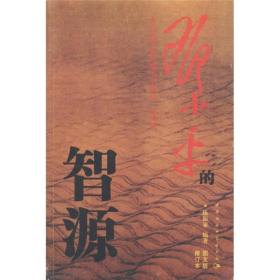 邓小平的智源ISBN9787500437406/出版社：中国社科