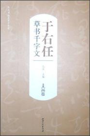 历代书法名家千字文：于右任草书千字文