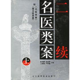 二续名医类案（上下）全2册