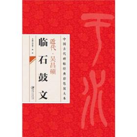 中国古代碑帖经典彩色放大本 吴昌硕临石鼓文正版新书9787548025726