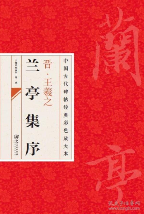 中国古代碑帖经典彩色放大本：晋·王羲之兰亭序