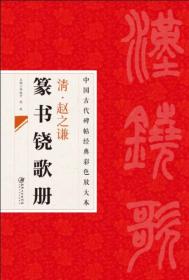 中国古代碑帖经典彩色放大本·赵之谦篆书铙歌册