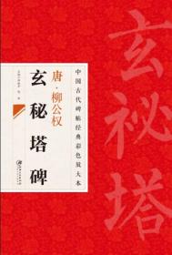 中国古代碑帖经典彩色放大本·柳公权玄秘塔碑