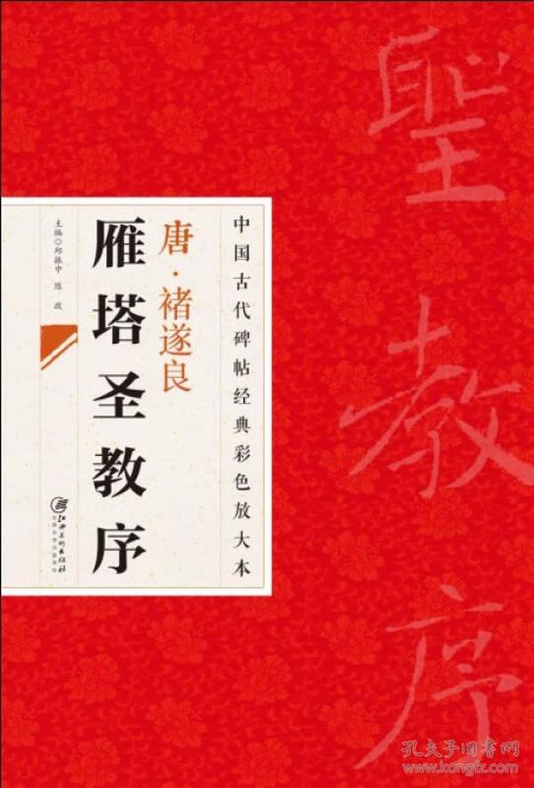 中国古代碑帖经典彩色放大本·禇遂良雁塔圣教序