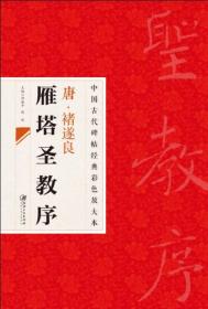 中国古代碑帖经典彩色放大本·禇遂良雁塔圣教序