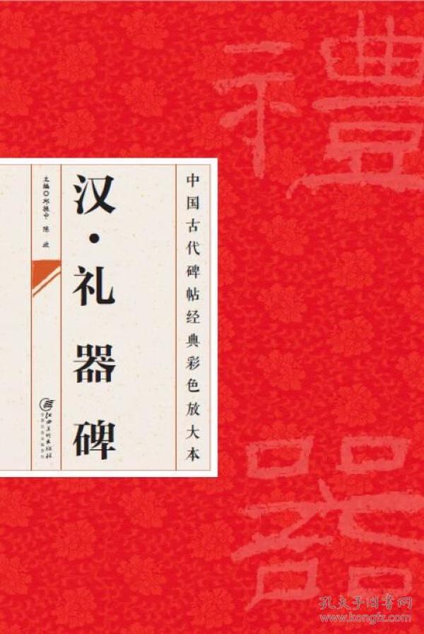 中国古代碑帖经典彩色放大本：汉·礼器碑