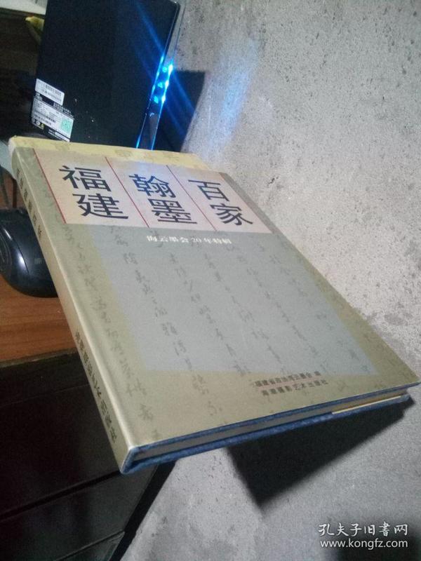 福建翰墨百家——海云墨会20年特辑 2001年一版一印1600册 精装带书衣 近全品