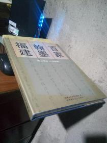 福建翰墨百家——海云墨会20年特辑 2001年一版一印1600册 精装带书衣 近全品