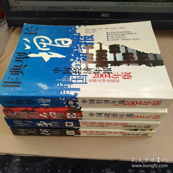 2004年版中国经济年报 非典型增长、军事体育年报 谁与争锋、中国政治年报 文明的召唤、世界政治经济年报 何去何从 （4册合售）