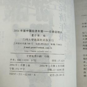 2004年版中国经济年报 非典型增长、军事体育年报 谁与争锋、中国政治年报 文明的召唤、世界政治经济年报 何去何从 （4册合售）