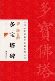 中国古代碑帖经典彩色放大本·颜真卿多宝塔碑