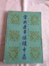 常用老年保健中药 J4