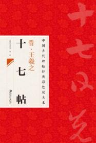 中国古代碑帖经典彩色放大本：晋·王羲之十七帖