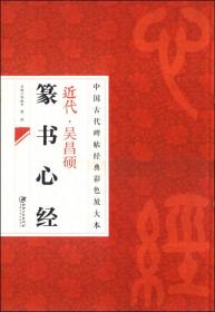 中国古代碑帖经典彩色放大本·吴昌硕篆书心经