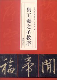 历代碑帖精选单字放大本：怀仁集王羲之圣教序