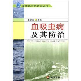 畜禽流行病防治丛书：血吸虫病及其防治L2-18-1-4