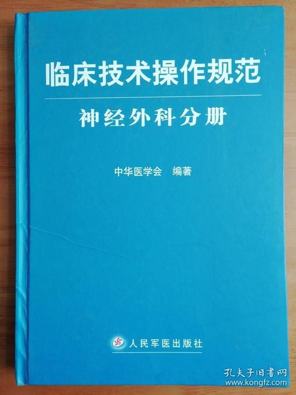 临床技术操作规范神经外科分册