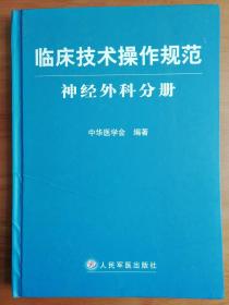 临床技术操作规范神经外科分册