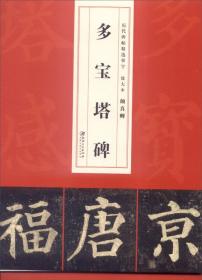 历代碑帖精选单字 放大本—颜真卿多宝塔碑