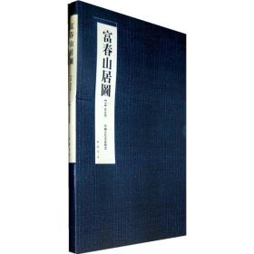 中国古代名家绘画：富春山居图（元 黄公望）（原大）