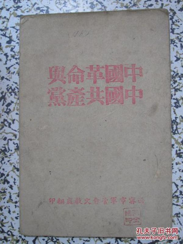 中国革命与中国共产党 毛泽东著作【极稀缺版本】西宁市军管会文教处翻印（该组织1949年9月8日成立，1950年1月1日撤销，仅存在3个月）