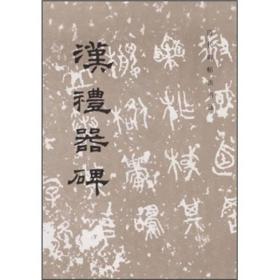 汉礼器碑 历代碑帖法书选 碑阳、碑阴、碑侧合为一册