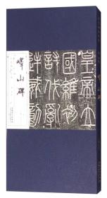 历代碑帖经典：秦 李斯 峄山碑