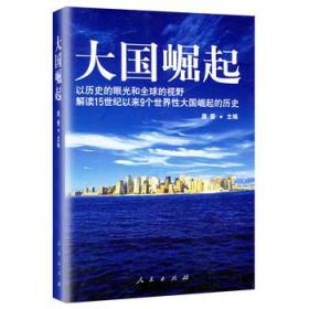 大国崛起：解读15世纪以来9个世界性大国崛起的历史