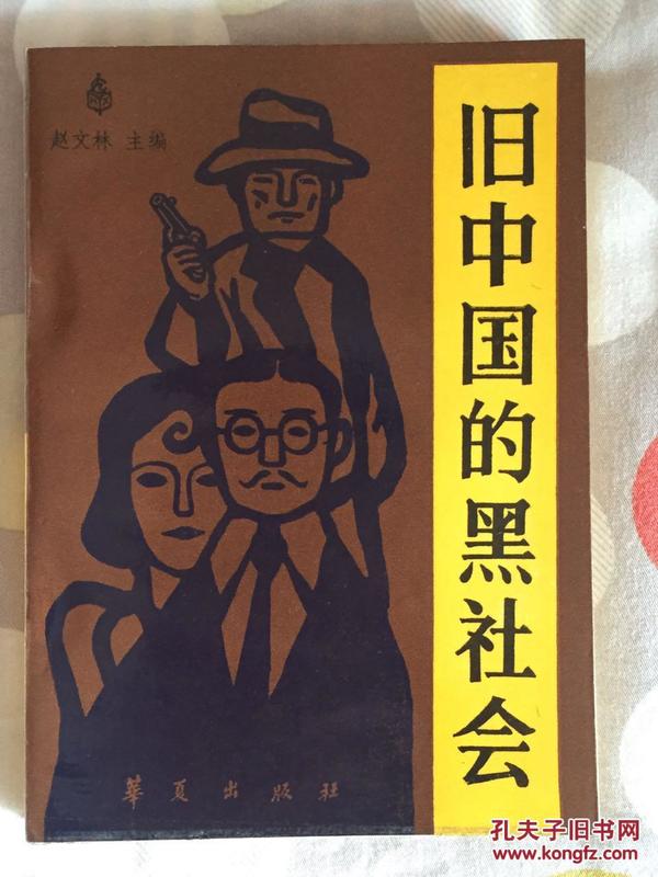 旧中国的黑社会 87年一版一印品相佳内页完整