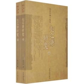 美术学博士论丛 赵之谦研究（全2册）荣宝斋出版社