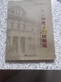 北京历史名校概览