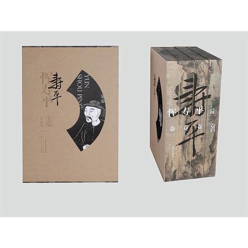 恽寿平全集（8开精装 全四册 原箱装）