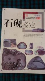 石砚鉴定