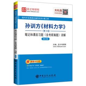 圣才教育：孙训方《材料力学》（第5版）笔记和课后习题（含考研真题）详解（赠电子书礼包）