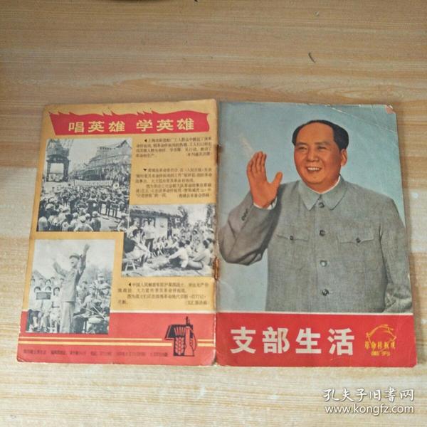 支部生活1970年8月第28期革命样板戏画刊 好品，