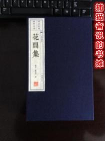 正版函盒装《花间集》竖版繁体字 一盒两册（钤藏书印章）