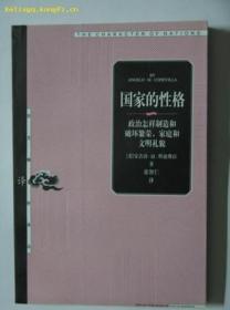 国家的性格：政治怎样制造和破坏繁荣、家庭和文明礼貌