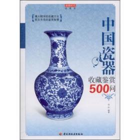 中国瓷器收藏鉴赏500问 以问答的形式对中国瓷器的工艺、发展概况、名窑、器形、釉彩、纹饰、款识、传播、瓷器文化以及收藏鉴赏作了重点介绍，作为一本涉及大量与瓷器鉴定内容密切相关的鉴赏图书，希望能够帮助读者理解、体味中国瓷艺术的博大，以及对瓷器收藏者有所帮助。 　　在中国传统艺术中，瓷器是体系最复杂的一种艺术型态，从汉晋越窑到明清景德镇窑，其经历了2000多年的发展演变，瓷窑遗址遍布大江南北，