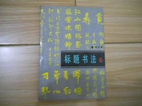 标题书法